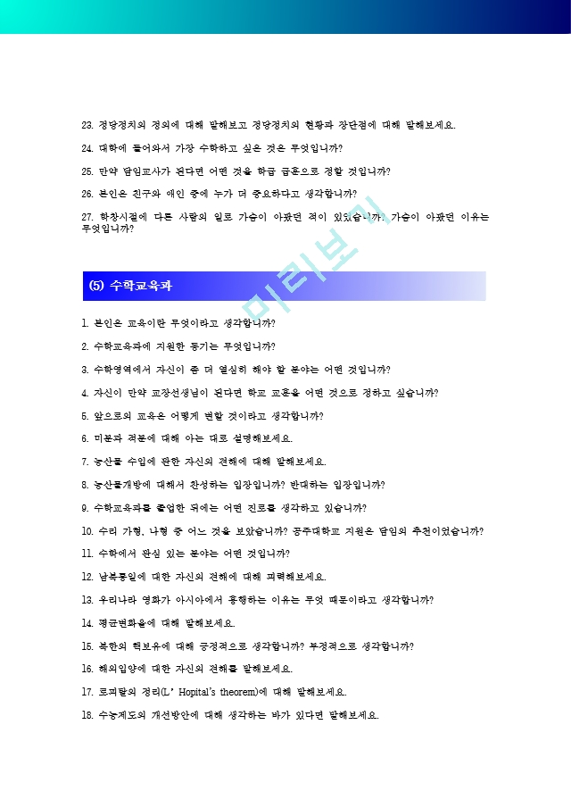 [공주대 합격면접] 공주대 면접질문 총정리_공주대학교 면접 기출문제 총정리_면접 문항 예시 총정리_면접정보(수시, 정시, 편입).hwp